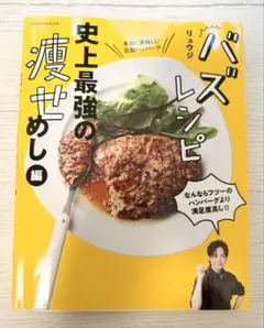 バズレシピ 史上最強の痩せめし編