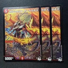 ボルシャックアークゼオス 3枚