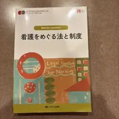 看護をめぐる法と制度 = Legal System for Nursing
