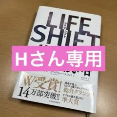 LIFE SHIFT(ライフ・シフト) 100年時代の人生戦略
