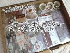 【超断捨離セール！9/2までお値下げ♡】 コラージュ素材 おすそ分け まとめ売り