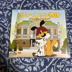 ワン・ニャン物語 キンキン・ケロンパ CD