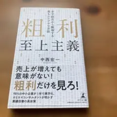 粗利至上主義 中西宏一 2023年