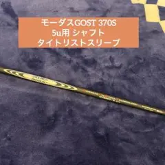 モーダスGOST 370s 5U用 タイトリストスリーブ