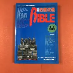 アクションバンド臨時増刊 図解送信改造バイブル