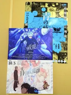 青の祓魔師 ポスター 3枚