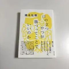 口の立つやつが勝つってことでいいのか