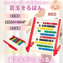 モンテッソーリ 100玉そろばん 知育玩具 ナチュラル 赤 レッド 知育 木製