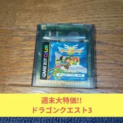 週末大特価645 GBCソフト 名作RPGドラゴンクエスト3