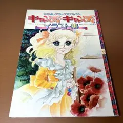 お値引き　CANDY CANDY ILLUSTRAION お値引き CANDY CANDY ILLUSTRAION 漫画