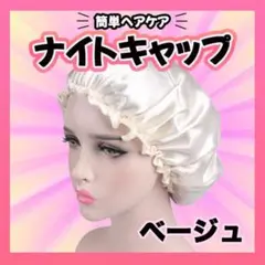 ナイトヘアキャップ ベージュ 艶髪 ヘアケア サテン生地 髪質 枝毛防止