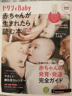 ゼクシィBaby 赤ちゃんが生まれたら読む本
