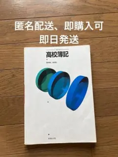 高校簿記　東京書籍
