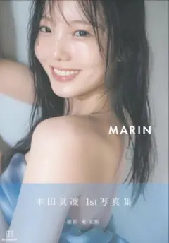 本田真凜　写真集