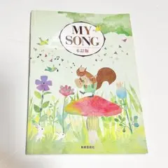 MY SONG 6訂版　音楽教科書（教育芸術社）