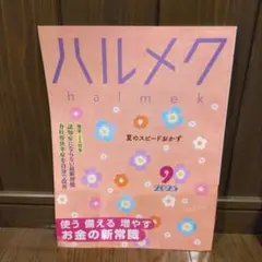 ハルメク 2025年9月号
