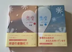 恋空 上・下 セット
