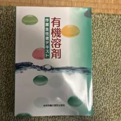 有機溶剤作業主任者テキスト