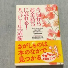 今日からお金持ちになれる ハッピー生活術 金運 潜在意識