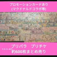 プリパラ　プリチャン マックコラボ プリチケ　まとめ売り