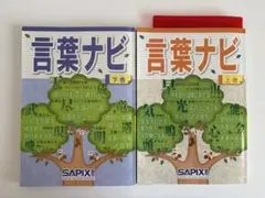 【赤シート2枚付き•書き込みなし】サピックス　言葉ナビ　上巻•下巻　2冊セット