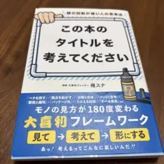 頭の回転が速い人の思考法 この本のタイトルを考えてください　監修：俺スナ