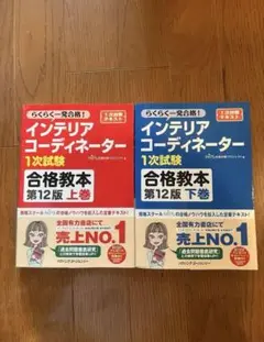 【美品】インテリアコーディネーター 1次試験 合格教本 第12版上巻・下巻セット