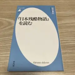 『日本残酷物語』を読む
