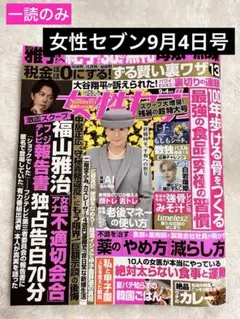 【一読のみ　女性セブン　9月4日号】