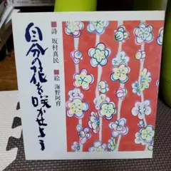 自分の花を咲かせよう