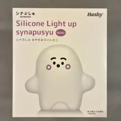シナぷしゅ　おやすみ　ライト　ミニ　Hashy　新品未開封