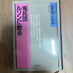 鬼兵団ルソンに散る