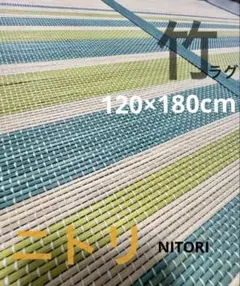 【美品 送料込】竹ラグ　ナチュラル120×180cm 約1.3帖　ニトリ