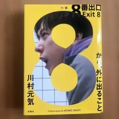 8番出口