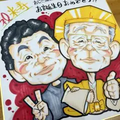 似顔絵師が描く 似顔絵オーダー　還暦祝　古希祝　米寿祝　喜寿祝　傘寿祝　卒寿祝