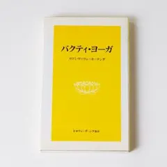 バクティ・ヨーガ スワミ・ヴィヴェーカーナンダ