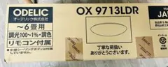 【新品未使用】オーデリック　シーリングライト　OX9713LDR