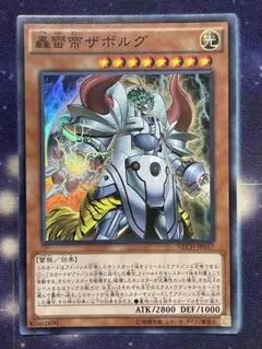 轟雷帝 ザボルグ(スーパー)