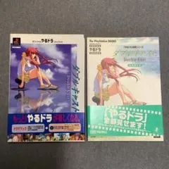 PS やるドラ  セット 攻略本 ファンブックなど　おまとめ Amazon | オフィシャルやるドラファンブック～季節を抱きしめて