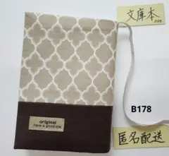 【文庫本】ハンドメイドブックカバーＢ208モロッカン柄✖焦げ茶無地