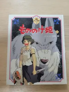 【徳間アニメ絵本】もののけ姫 　上巻　宮崎駿