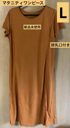 【新品未使用】マタニティオレンジ 半袖 ロングワンピース 授乳口付き Lサイズ