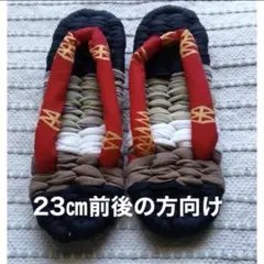 おばあちゃんの手作り布ぞうり 布草履②　23㎝