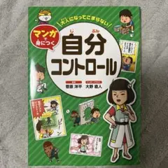 自分コントロール 学習テキスト