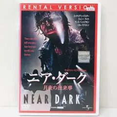 ニア・ダーク/月夜の出来事('87米)〈初回生産限定〉　新品未開封　DVD Amazon.co.jp: ニア・ダーク/月夜の出来事 HDニューマスター版