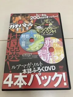 DVD ルアマガソルト4本パック 重見 典宏 山田 ヒロヒト 秋丸 美帆
