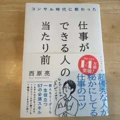 コンサル時代に教わった 仕事ができる人の当たり前