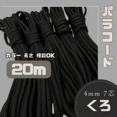 ハンドメイド パラコード ひも くろ 20m