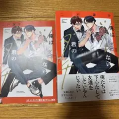 俺はツレない君のダチ 二戸謙介 コミコミスタジオ 小冊子付き 特典付き BL