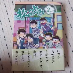松のつれづれ 同人パロディアンソロジー 2本め　2冊まとめ売り300円